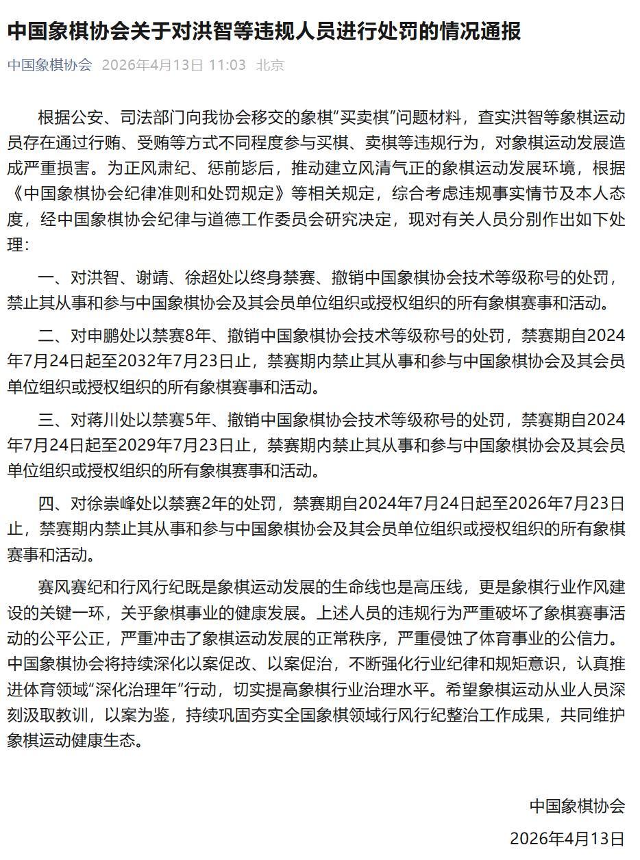 云开体育-中国象棋协会通报处罚决定，洪智等三人因“买卖棋”被终身禁赛